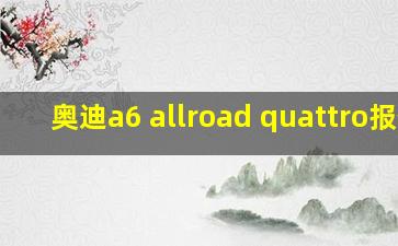 奥迪a6 allroad quattro报价